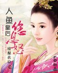 《人鱼皇后您息怒》