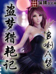 盗梦猎烟记