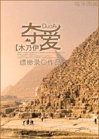 (木乃伊同人)夺爱/穿越之神鬼传奇