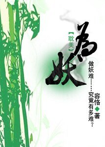 《为妖》