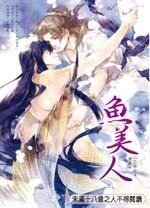 鱼美人(出书版)