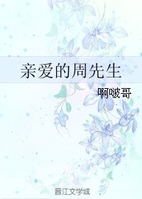 《亲爱的周先生》