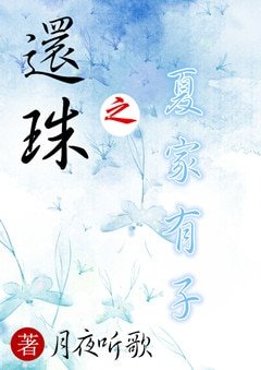 《(还珠同人)还珠之夏家有子》