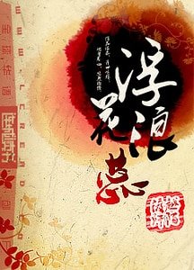 《浮花浪蕊》