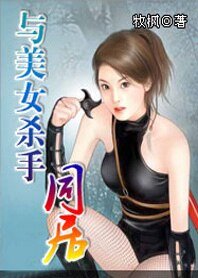 《与美女杀手同居》