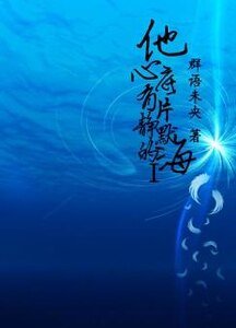 《(赫海同人)他心底有片静默的海》