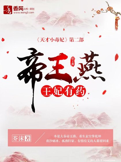 《帝王燕:王妃有药》