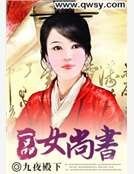 《一品女尚書》