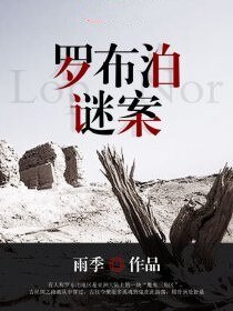 罗布泊谜案