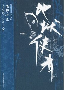 地獄使者