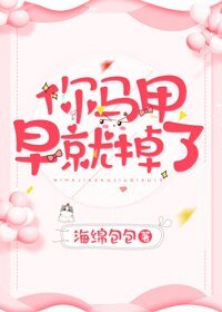 你馬甲早就掉了