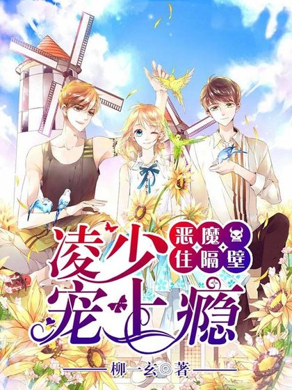 惡魔住隔壁:凌少,寵上癮!
