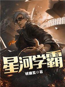 《星河学霸》