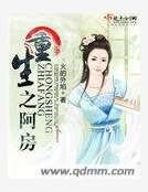 《重生之阿房》