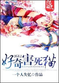 《好奇害死猫(gl)》