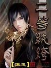 《二等纨绔》