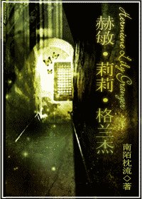 (HP同人)赫敏·莉莉·格兰杰