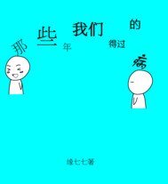 《那些年我们得过的病》