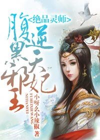 《绝品灵师:腹黑邪王逆天妃》