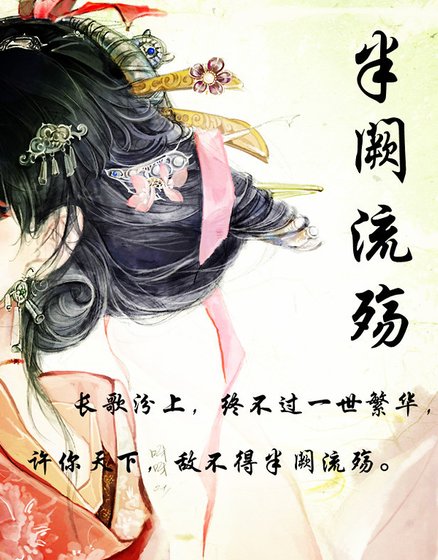 《半阙流殇》