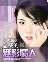 《总裁的魅影情人》