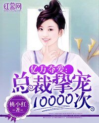 《亿万夺爱:总裁挚宠10000次》
