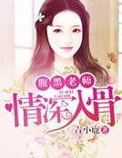 腹黑老师,情深入骨