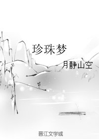 珍珠梦