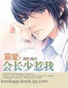 《霸爱:会长少惹我》