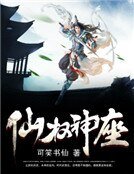《仙权神座》