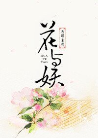 《花与妖》