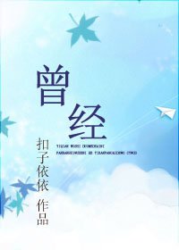 《曾经》