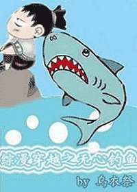 《综漫穿越之无心钓鱼》