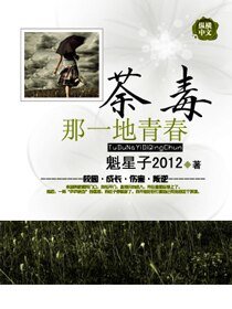 荼毒那一地青瘁