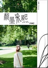 《颜墨染熙》