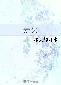 走失