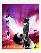 《大道修行者》