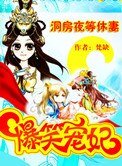 爆笑宠妃:洞房夜等休妻