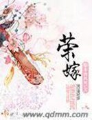 《荣嫁》