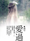 《爱过》