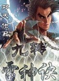 《九转雷神诀》
