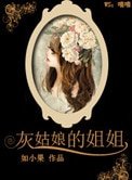 《灰姑娘的姐姐》