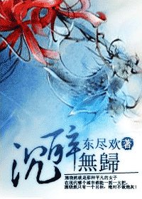 《沉醉无归》