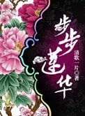 步步蓮華