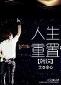 《(BG-韩娱同人)韩娱人生重置》