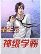 重生之神级学霸