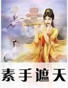 素手遮天