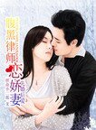 《先婚后爱:腹黑律师恋娇妻》