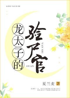 《龙太子的验尸官》