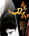 《异界刀冢》